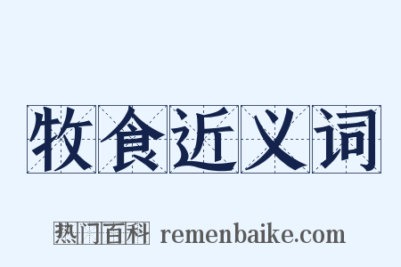 牧食近义词是什么意思的图片